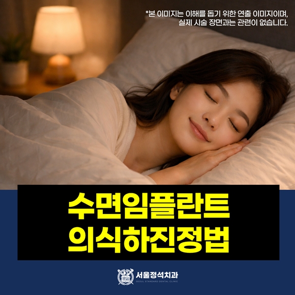 4. 수면임플란트 의식하진정법.jpg